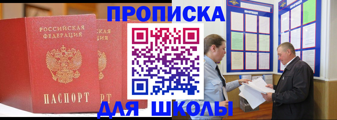 купить прописку в Щёлково